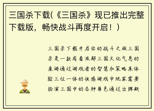 三国杀下载(《三国杀》现已推出完整下载版，畅快战斗再度开启！)