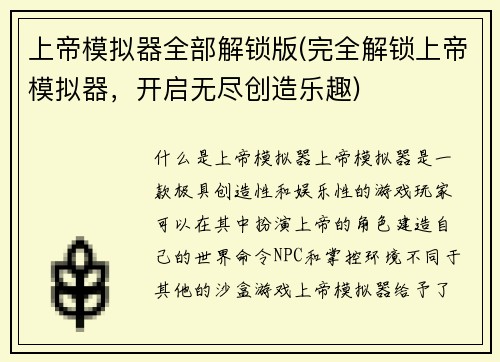 上帝模拟器全部解锁版(完全解锁上帝模拟器，开启无尽创造乐趣)