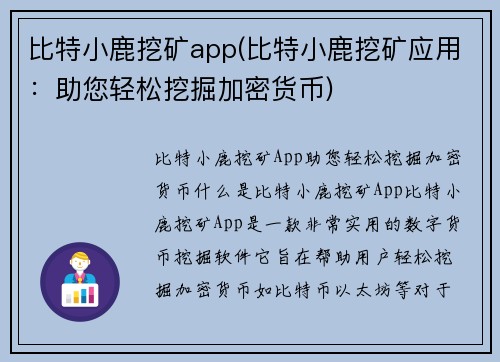 比特小鹿挖矿app(比特小鹿挖矿应用：助您轻松挖掘加密货币)