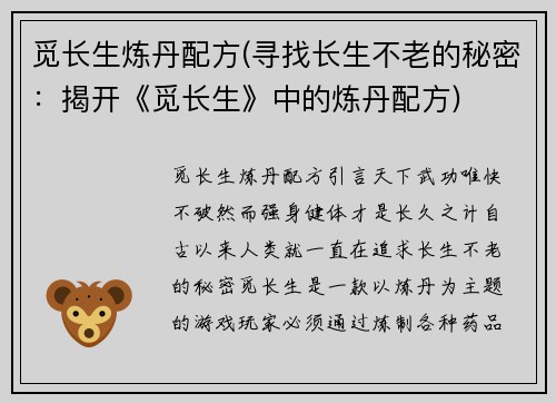 觅长生炼丹配方(寻找长生不老的秘密：揭开《觅长生》中的炼丹配方)