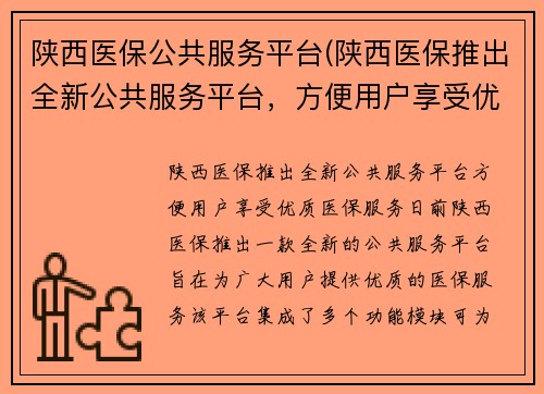 陕西医保公共服务平台(陕西医保推出全新公共服务平台，方便用户享受优质医保服务)
